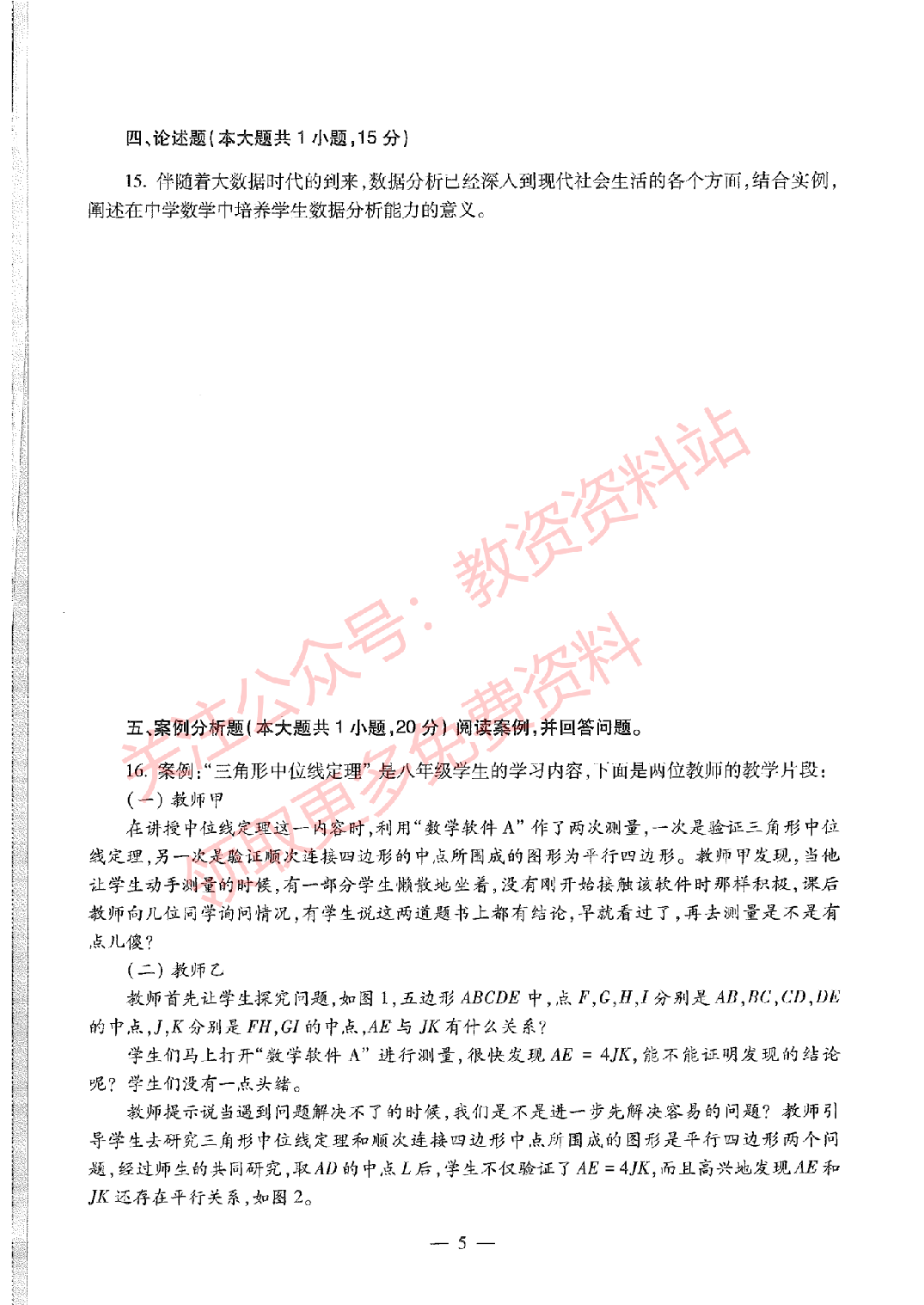 2020年下半年初中《数学》教师资格证笔试真题及答案解析.pdf 第5页