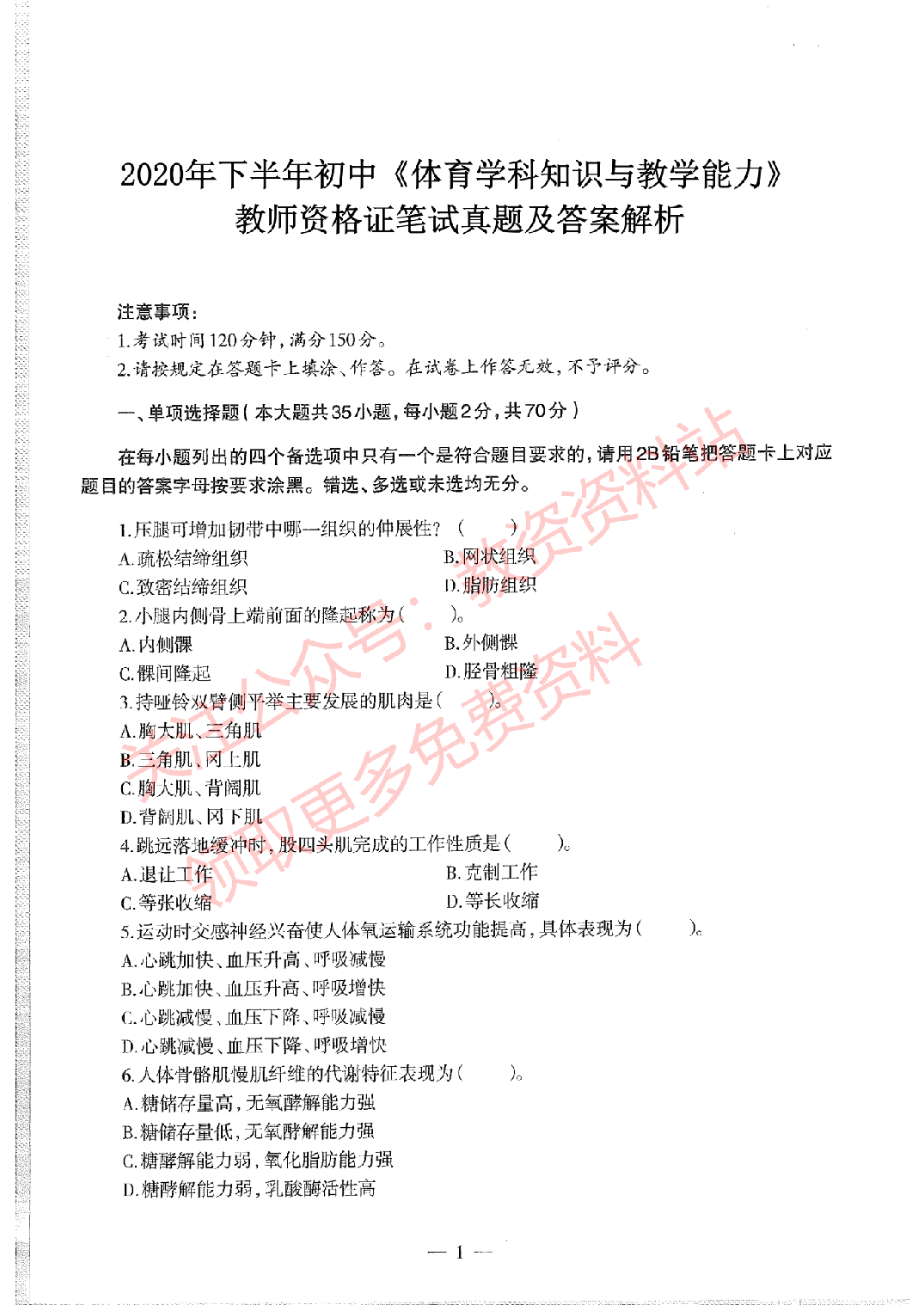 2020年下半年初中《体育》教师资格证笔试真题及答案解析.pdf 第1页