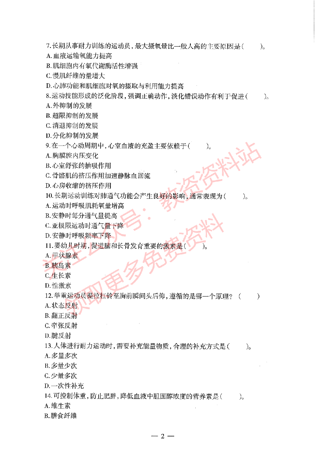 2020年下半年初中《体育》教师资格证笔试真题及答案解析.pdf 第2页