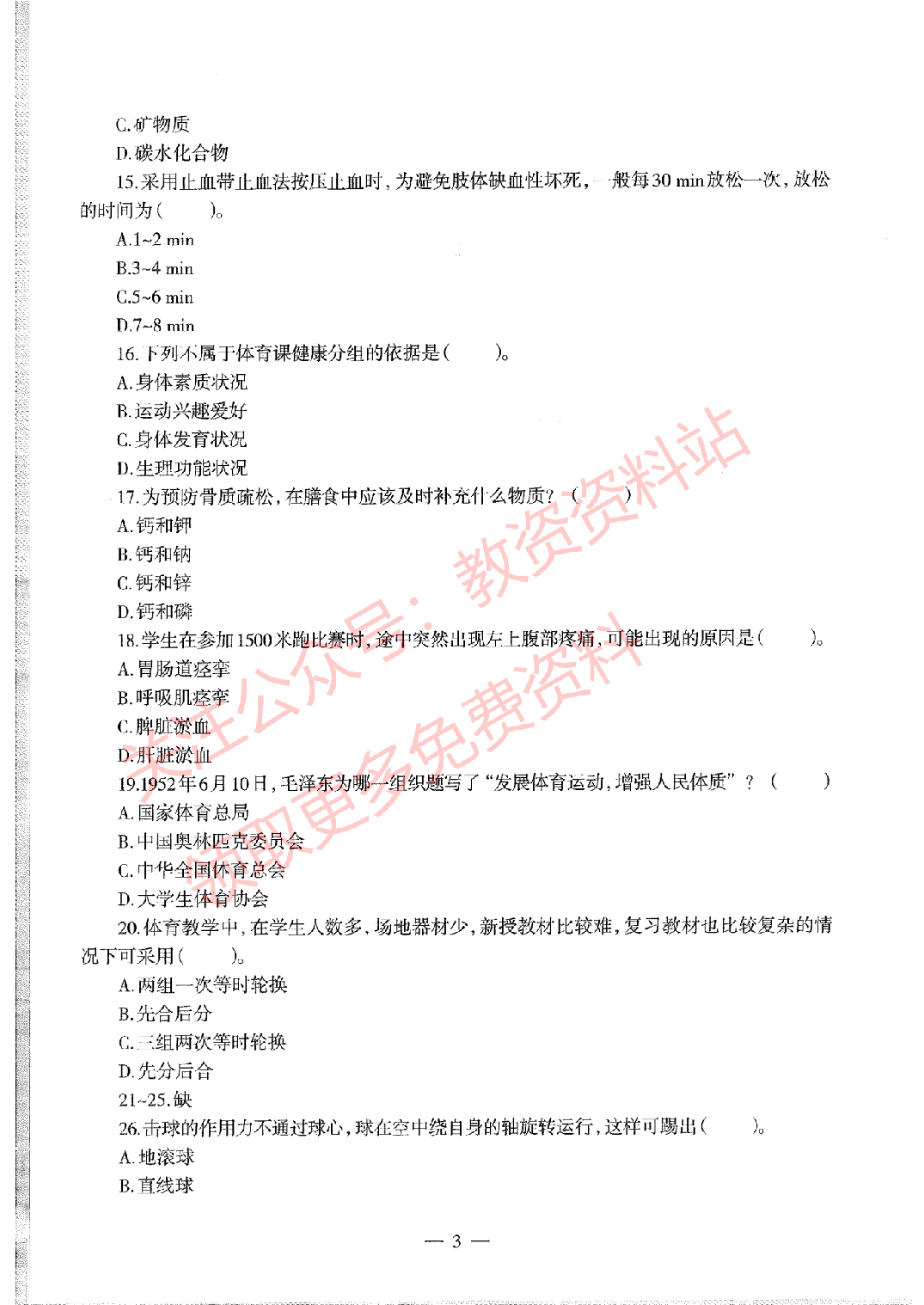 2020年下半年初中《体育》教师资格证笔试真题及答案解析.pdf 第3页