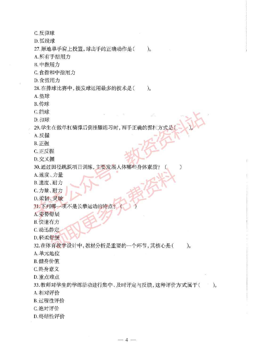 2020年下半年初中《体育》教师资格证笔试真题及答案解析.pdf 第4页