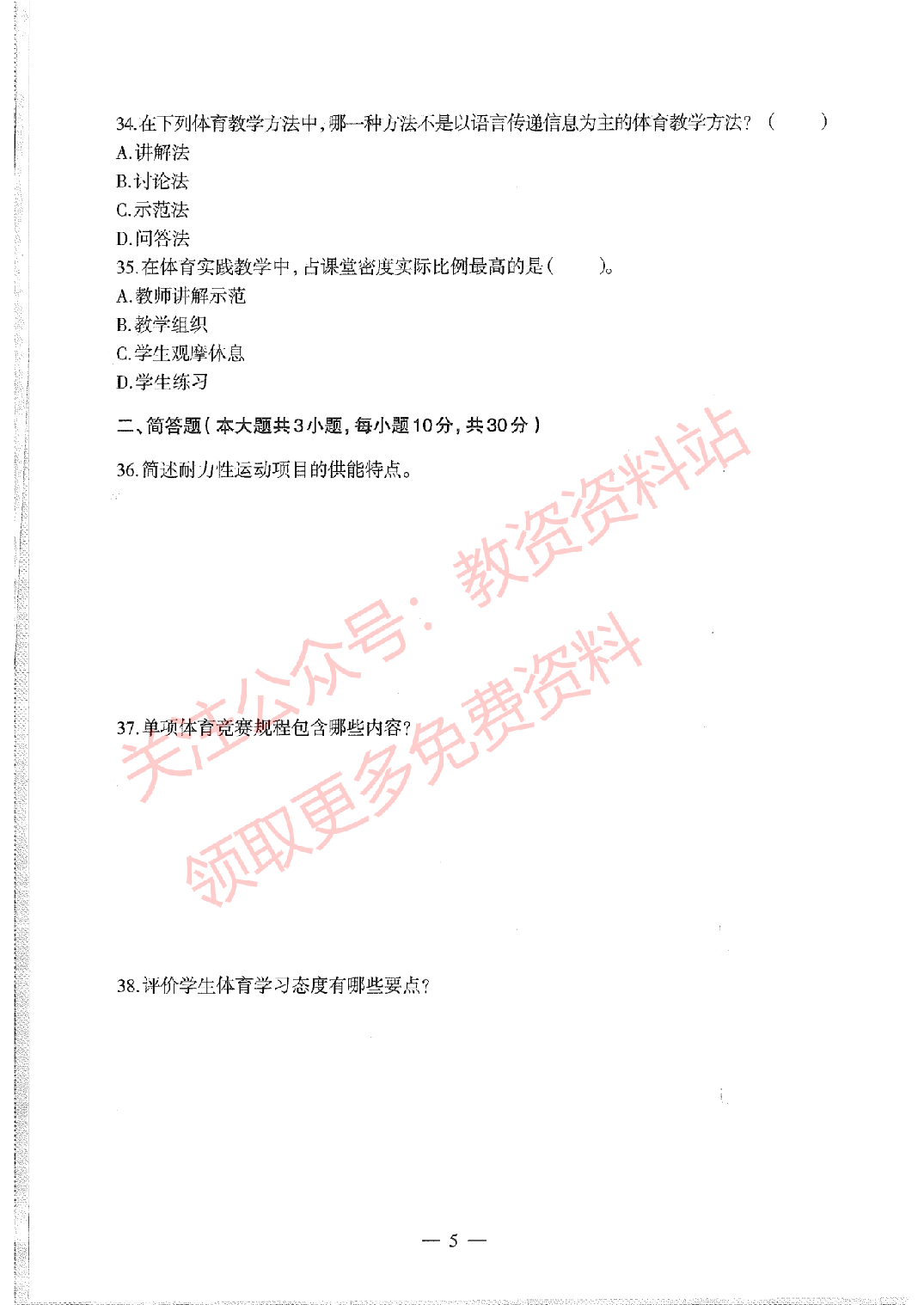 2020年下半年初中《体育》教师资格证笔试真题及答案解析.pdf 第5页