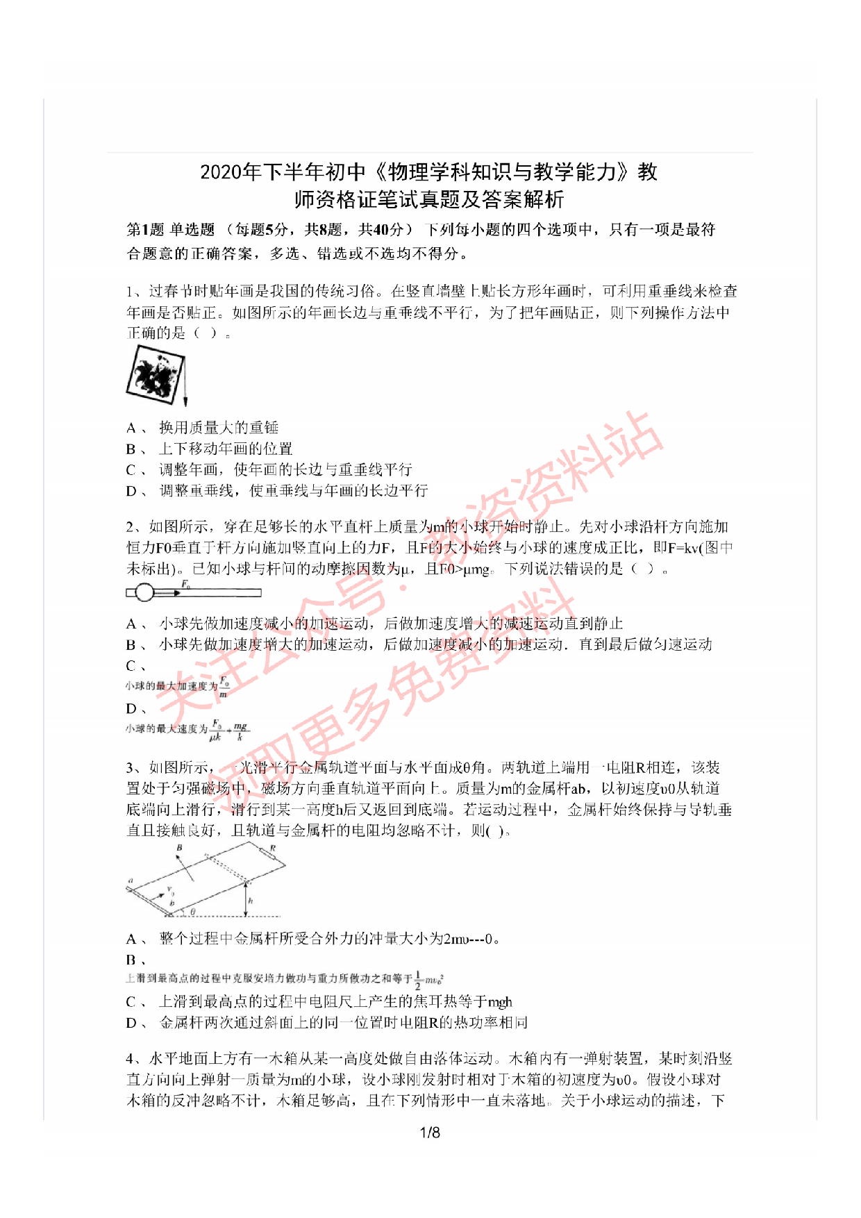 2020年下半年初中《物理》教师资格证笔试真题及答案解析.pdf 第1页