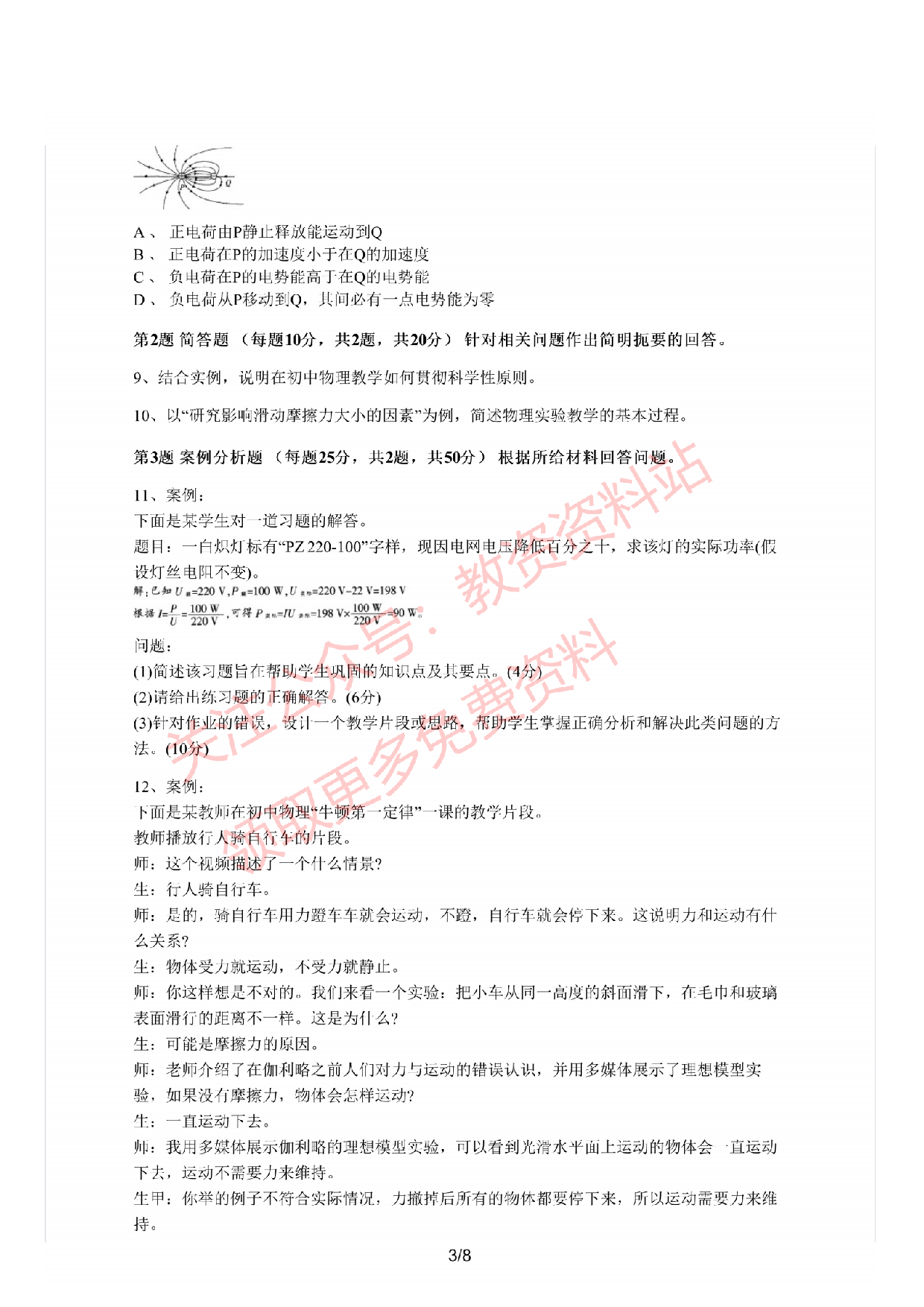 2020年下半年初中《物理》教师资格证笔试真题及答案解析.pdf 第3页