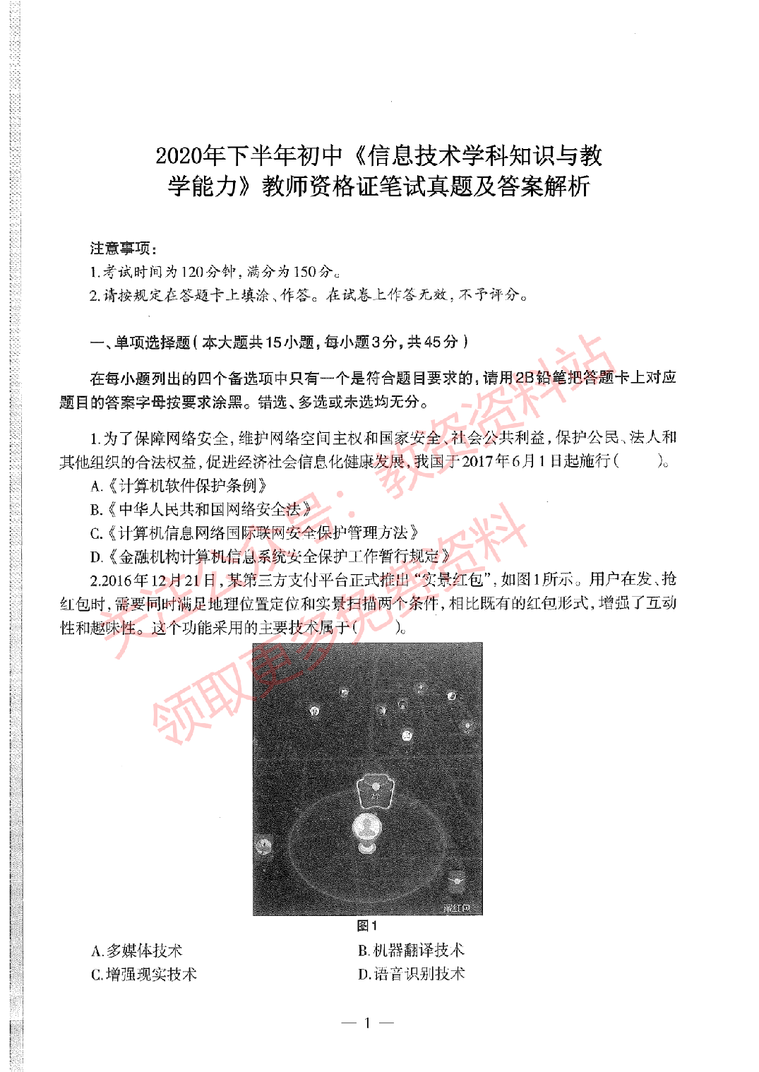 2020年下半年初中《信息技术》教师资格证笔试真题及答案解析.pdf 第1页