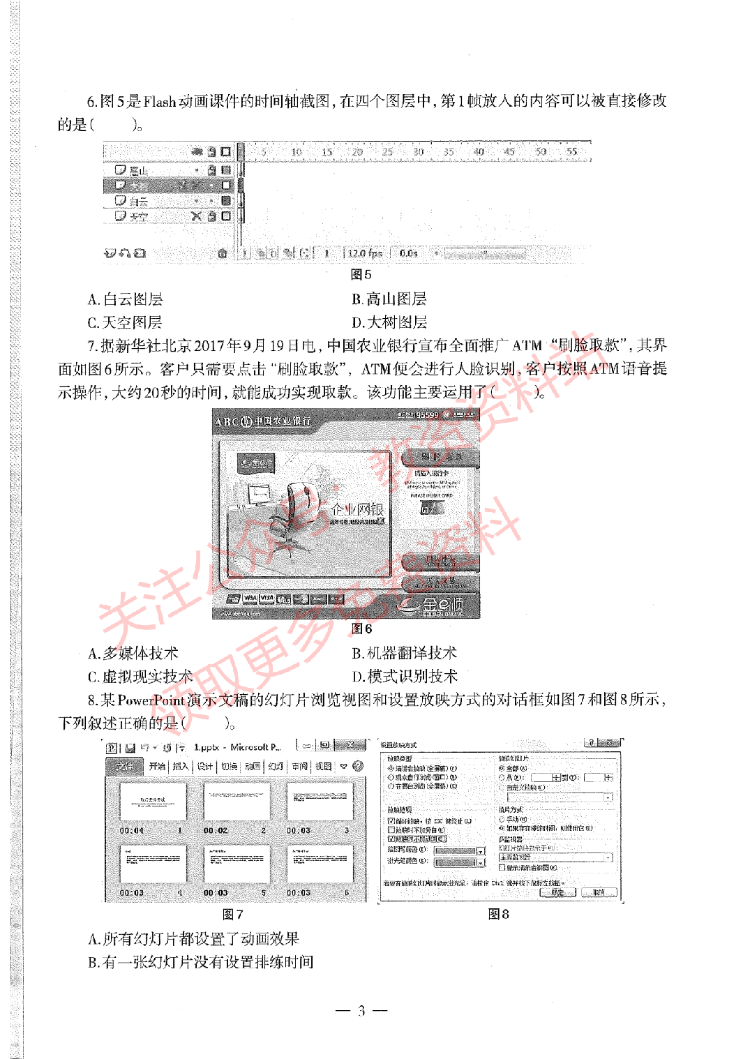 2020年下半年初中《信息技术》教师资格证笔试真题及答案解析.pdf 第3页