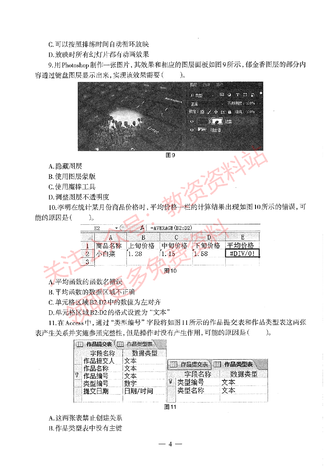 2020年下半年初中《信息技术》教师资格证笔试真题及答案解析.pdf 第4页
