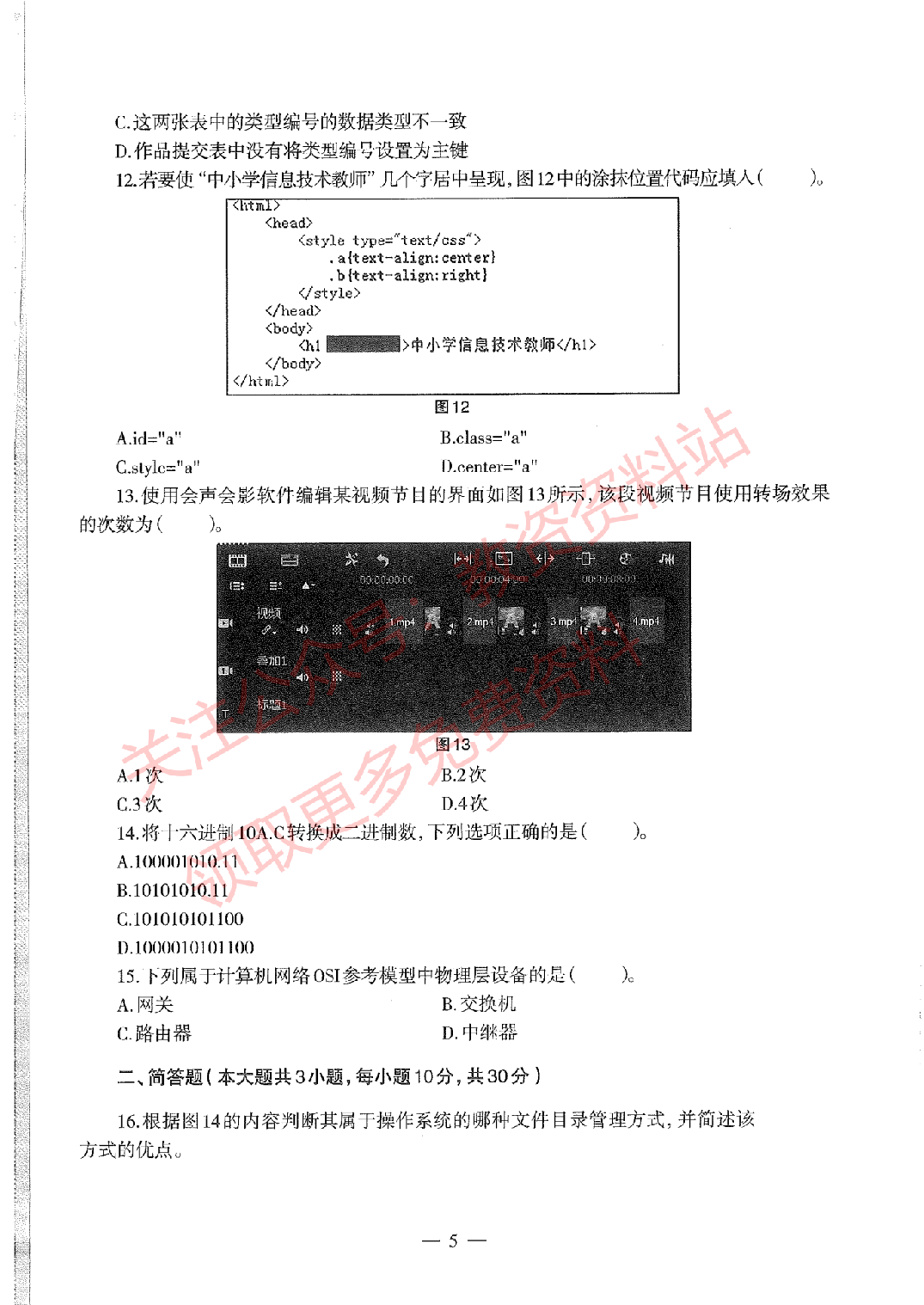 2020年下半年初中《信息技术》教师资格证笔试真题及答案解析.pdf 第5页