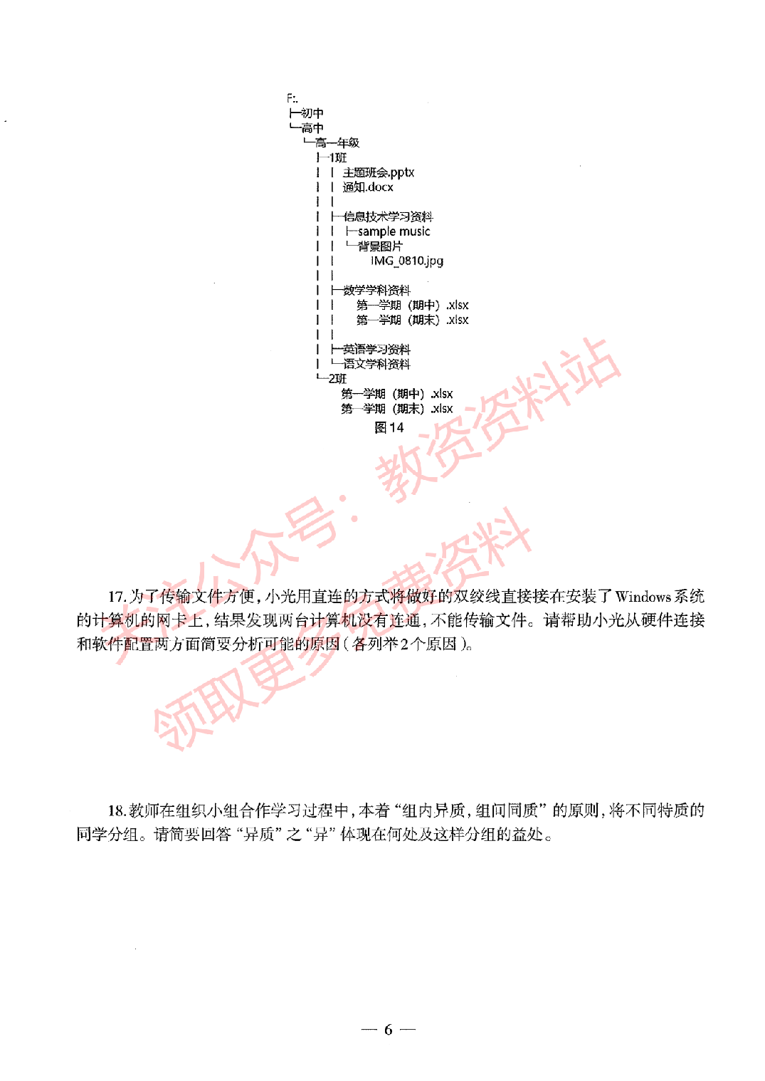 2020年下半年初中《信息技术》教师资格证笔试真题及答案解析.pdf 第6页