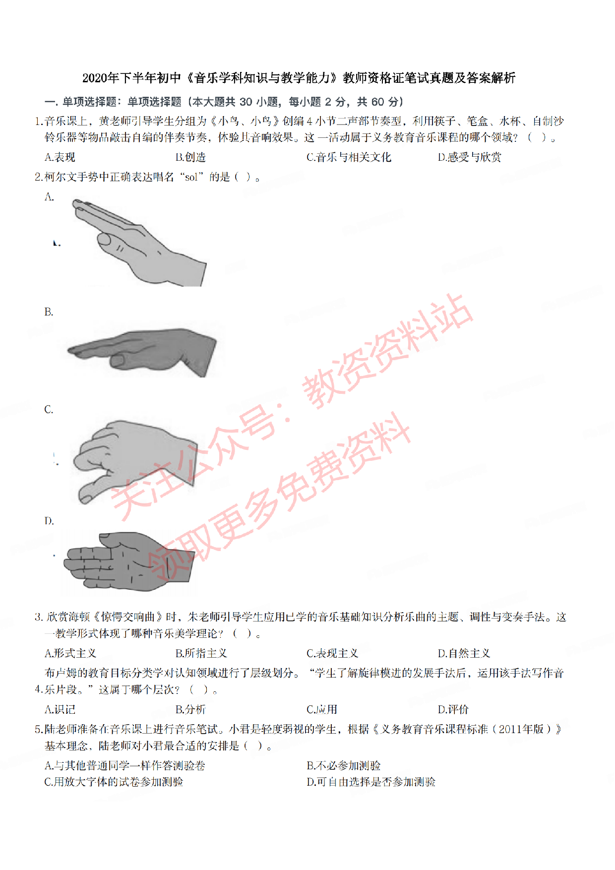 2020年下半年初中《音乐》教师资格证笔试真题及答案解析.pdf 第1页