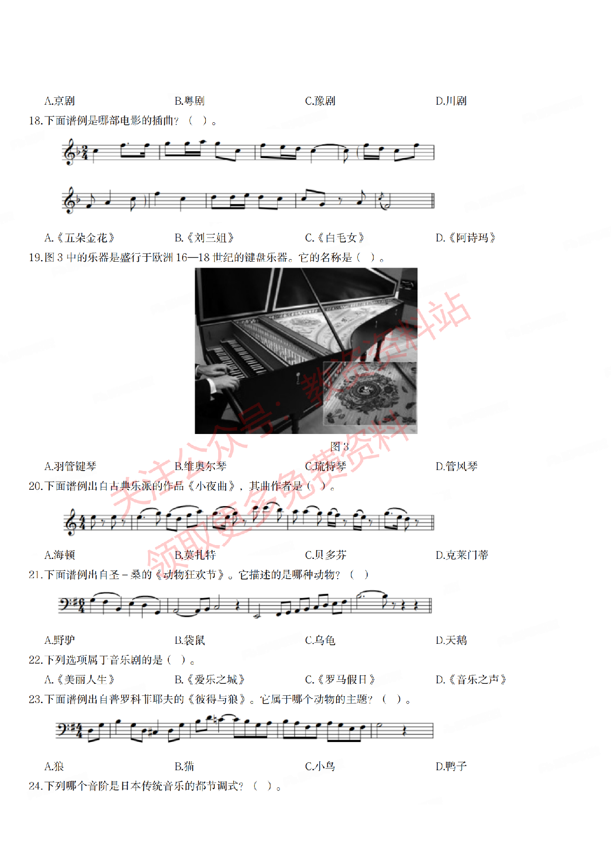 2020年下半年初中《音乐》教师资格证笔试真题及答案解析.pdf 第4页