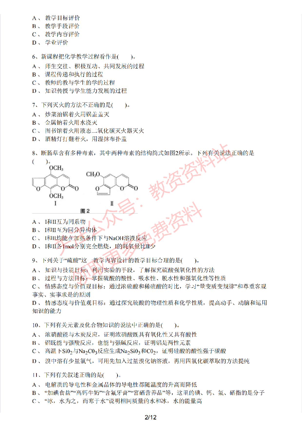 2021年上半年初中《化学》教师资格证笔试真题及答案解析.pdf 第2页