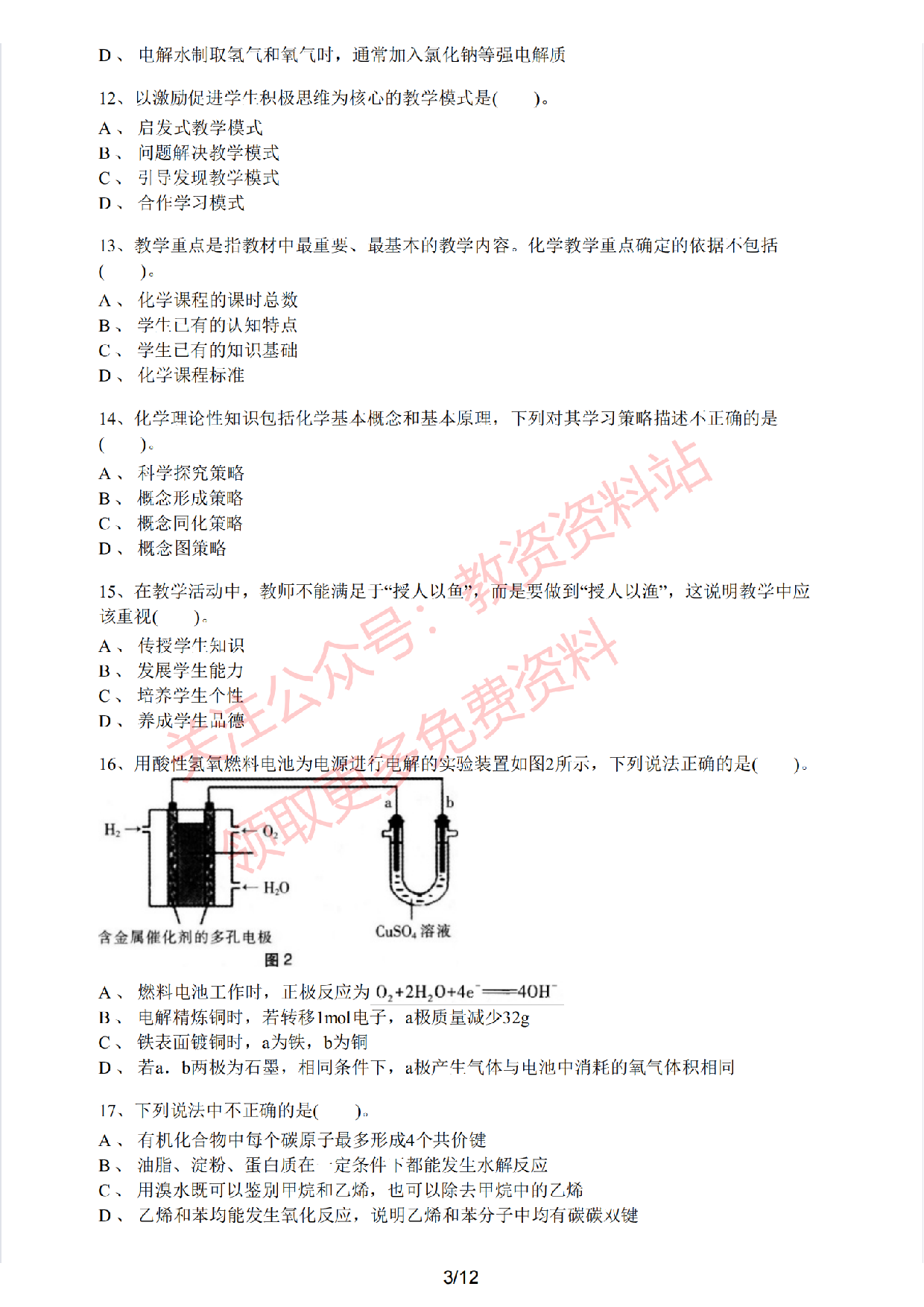 2021年上半年初中《化学》教师资格证笔试真题及答案解析.pdf 第3页