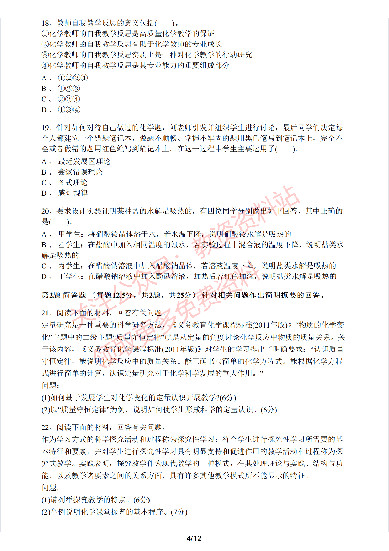 2021年上半年初中《化学》教师资格证笔试真题及答案解析.pdf 第4页