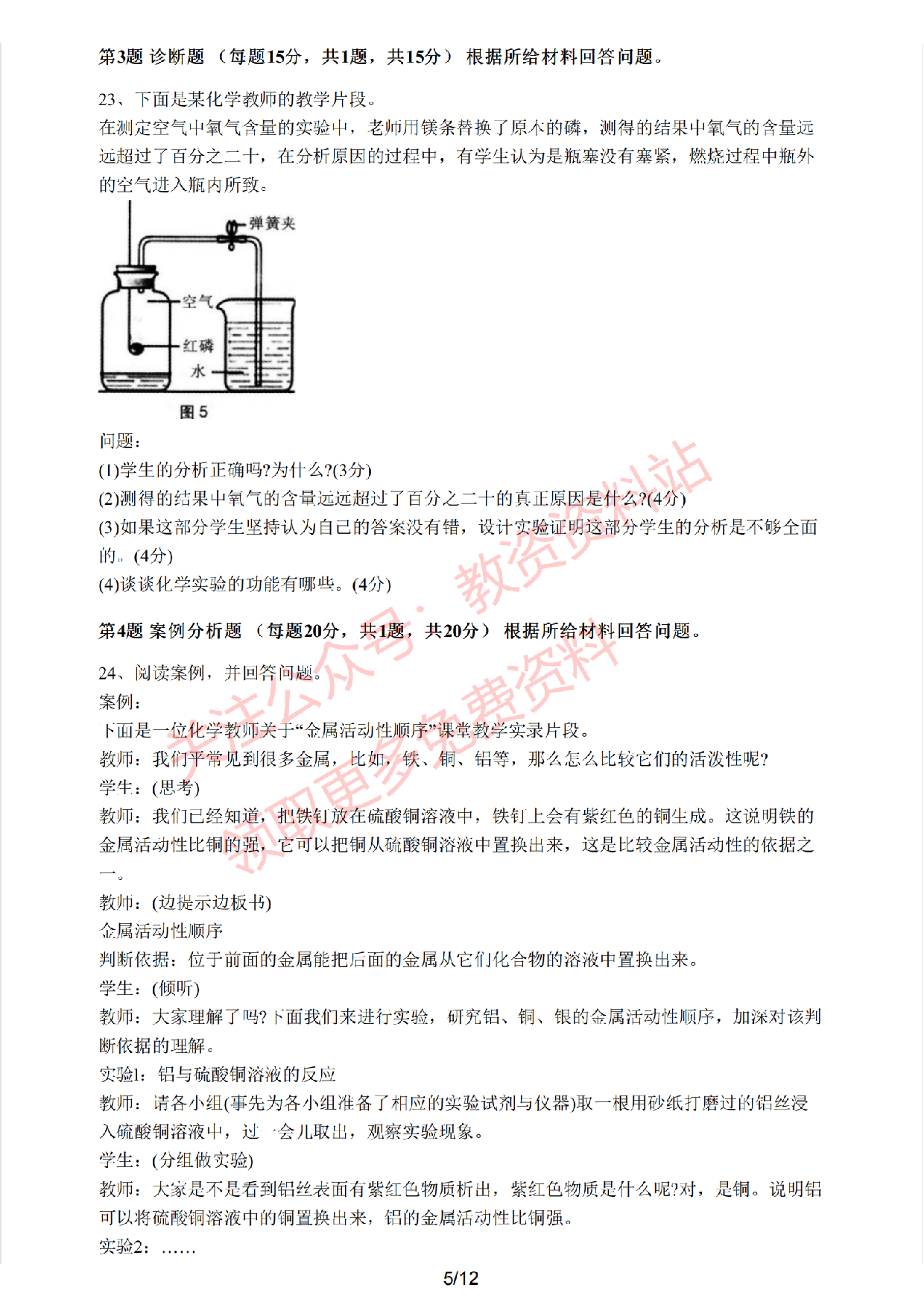 2021年上半年初中《化学》教师资格证笔试真题及答案解析.pdf 第5页