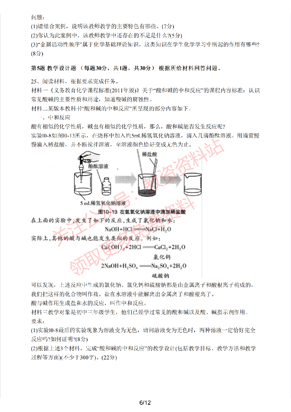 2021年上半年初中《化学》教师资格证笔试真题及答案解析.pdf 第6页