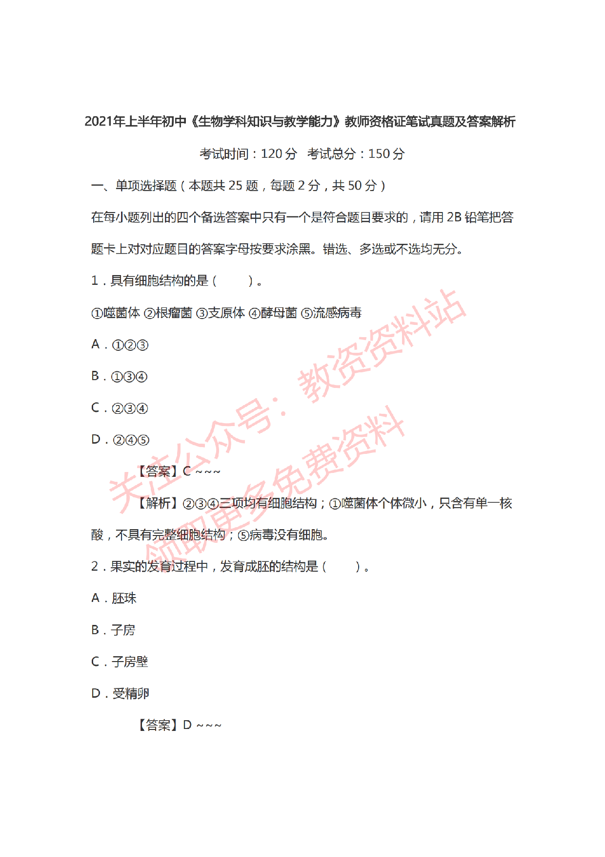 2021年上半年初中《生物》教师资格证笔试真题及答案解析.pdf 第1页