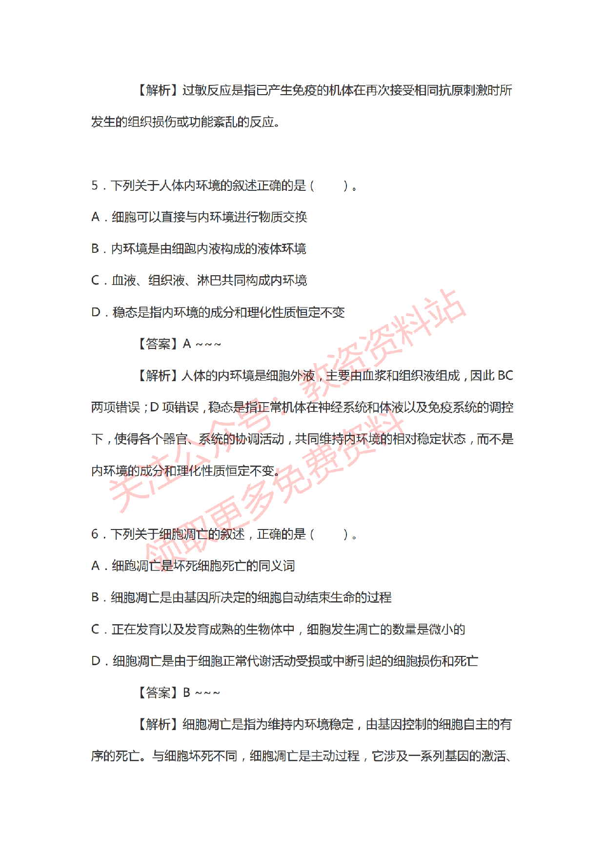 2021年上半年初中《生物》教师资格证笔试真题及答案解析.pdf 第3页