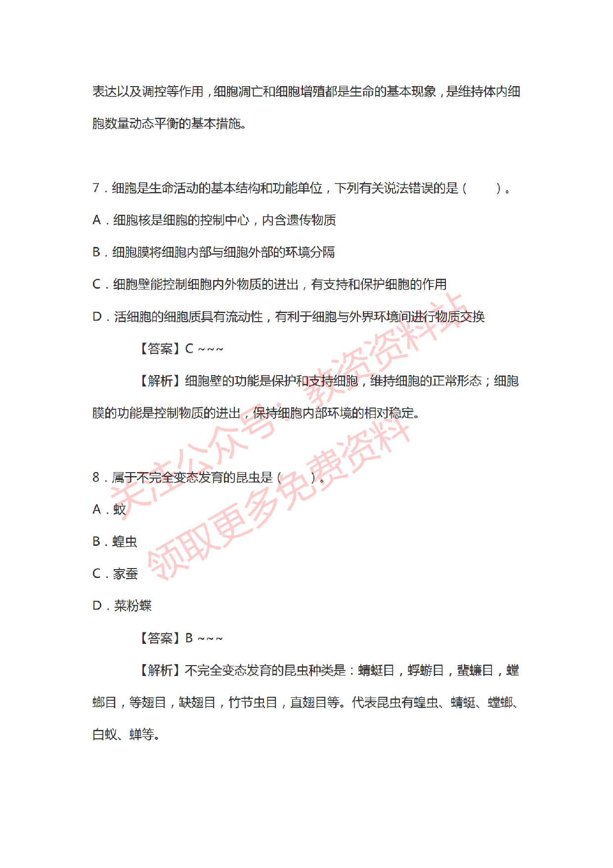 2021年上半年初中《生物》教师资格证笔试真题及答案解析.pdf 第4页