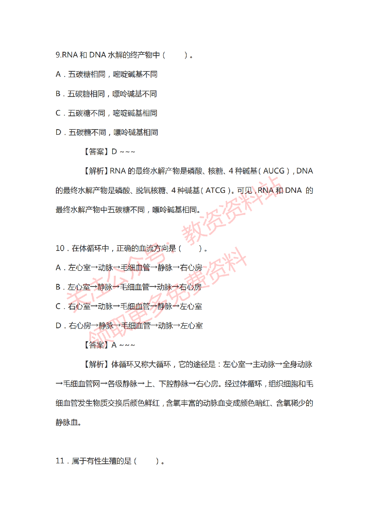 2021年上半年初中《生物》教师资格证笔试真题及答案解析.pdf 第5页