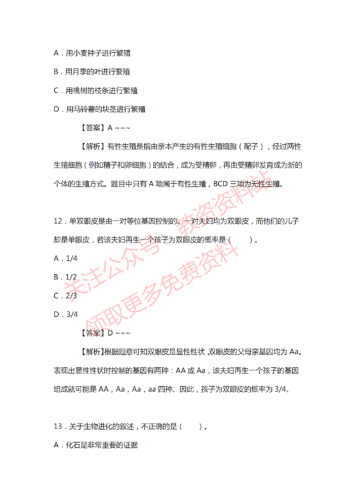 2021年上半年初中《生物》教师资格证笔试真题及答案解析.pdf 第6页