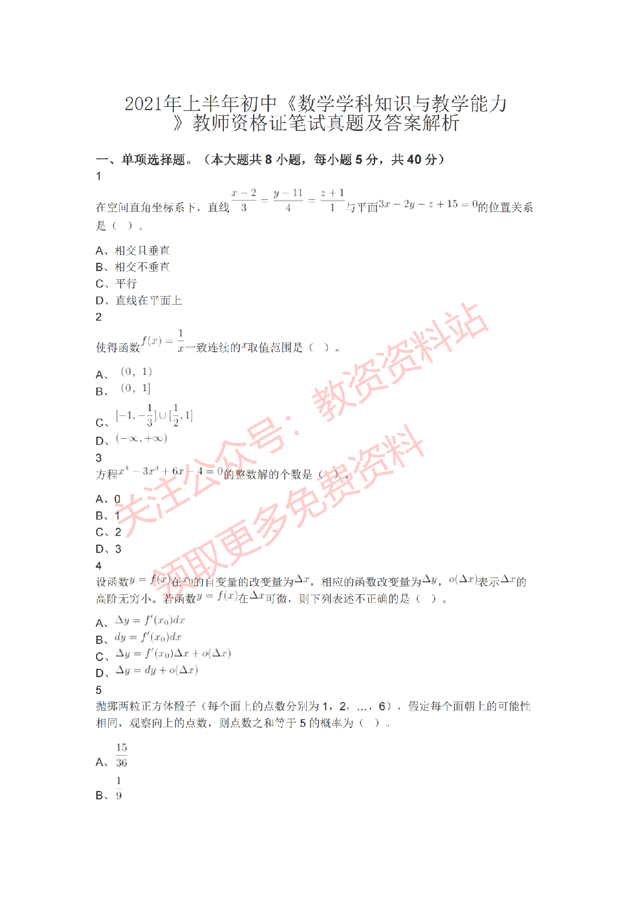 2021年上半年初中《数学》教师资格证笔试真题及答案解析.pdf 第1页