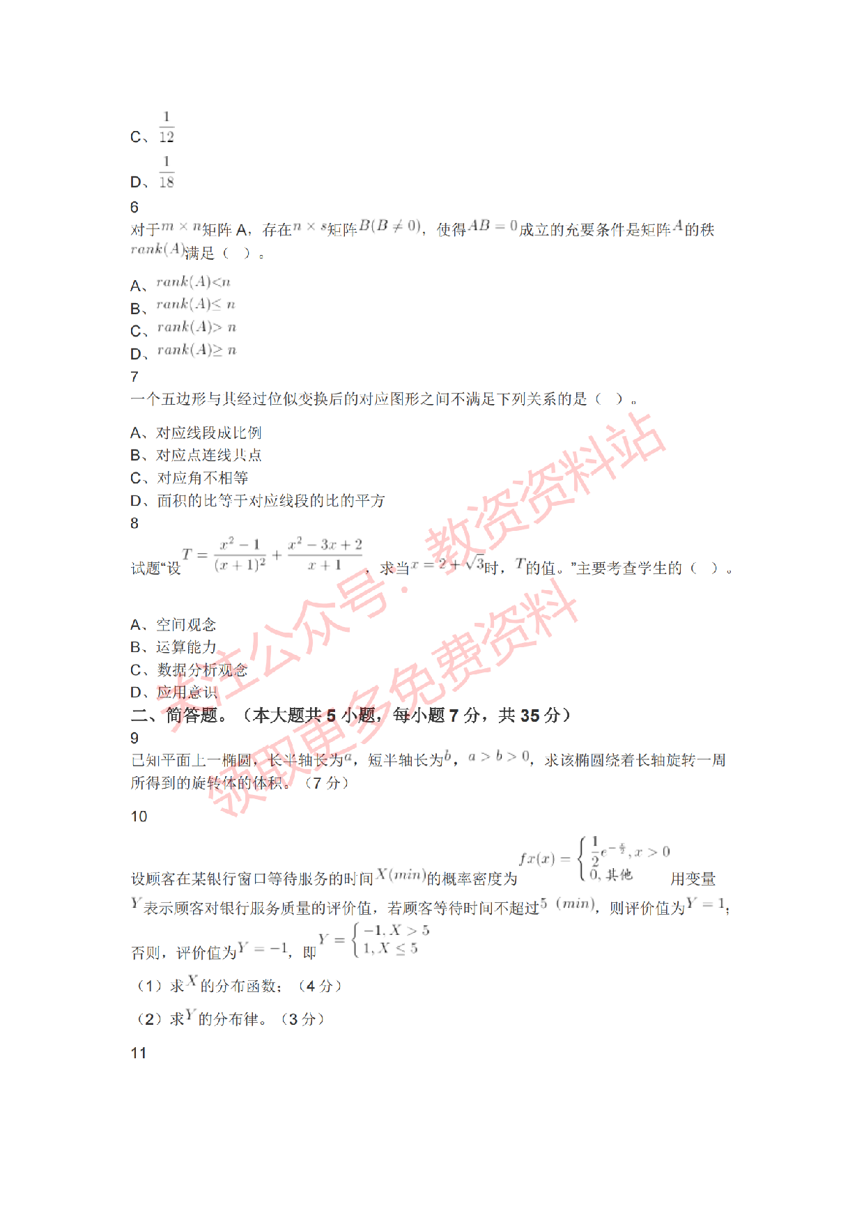 2021年上半年初中《数学》教师资格证笔试真题及答案解析.pdf 第2页