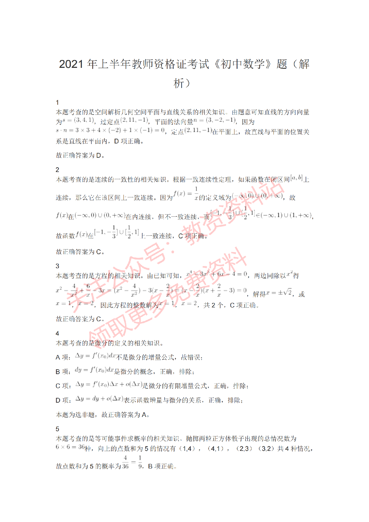 2021年上半年初中《数学》教师资格证笔试真题及答案解析.pdf 第6页