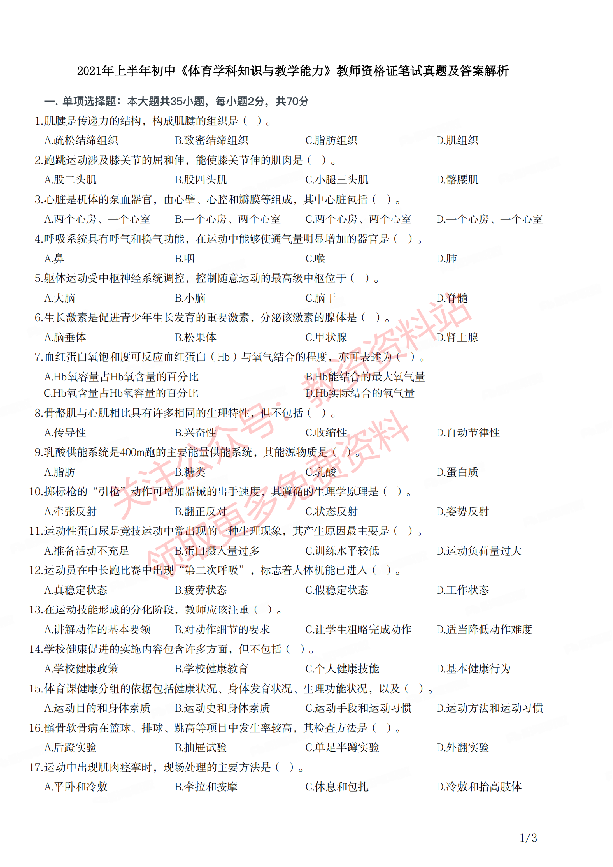 2021年上半年初中《体育》教师资格证笔试真题及答案解析.pdf 第1页