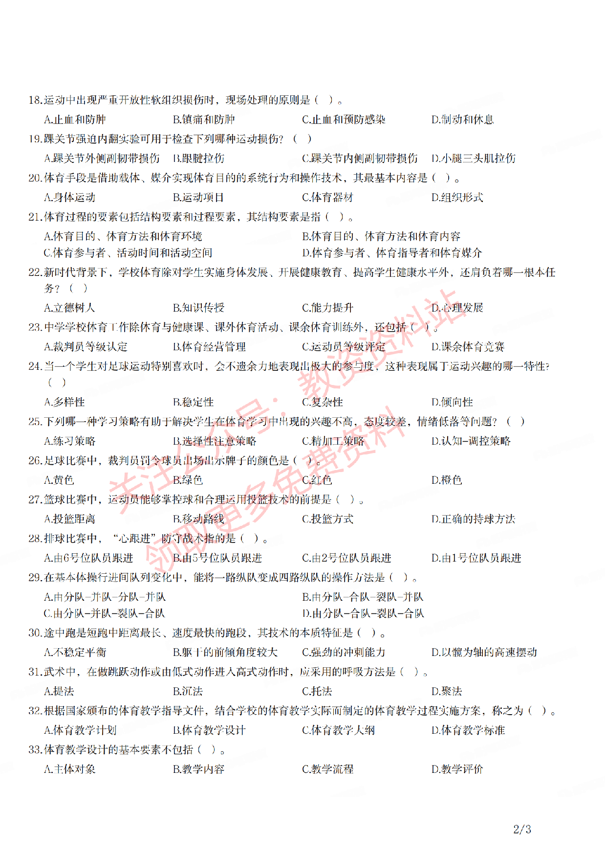 2021年上半年初中《体育》教师资格证笔试真题及答案解析.pdf 第2页