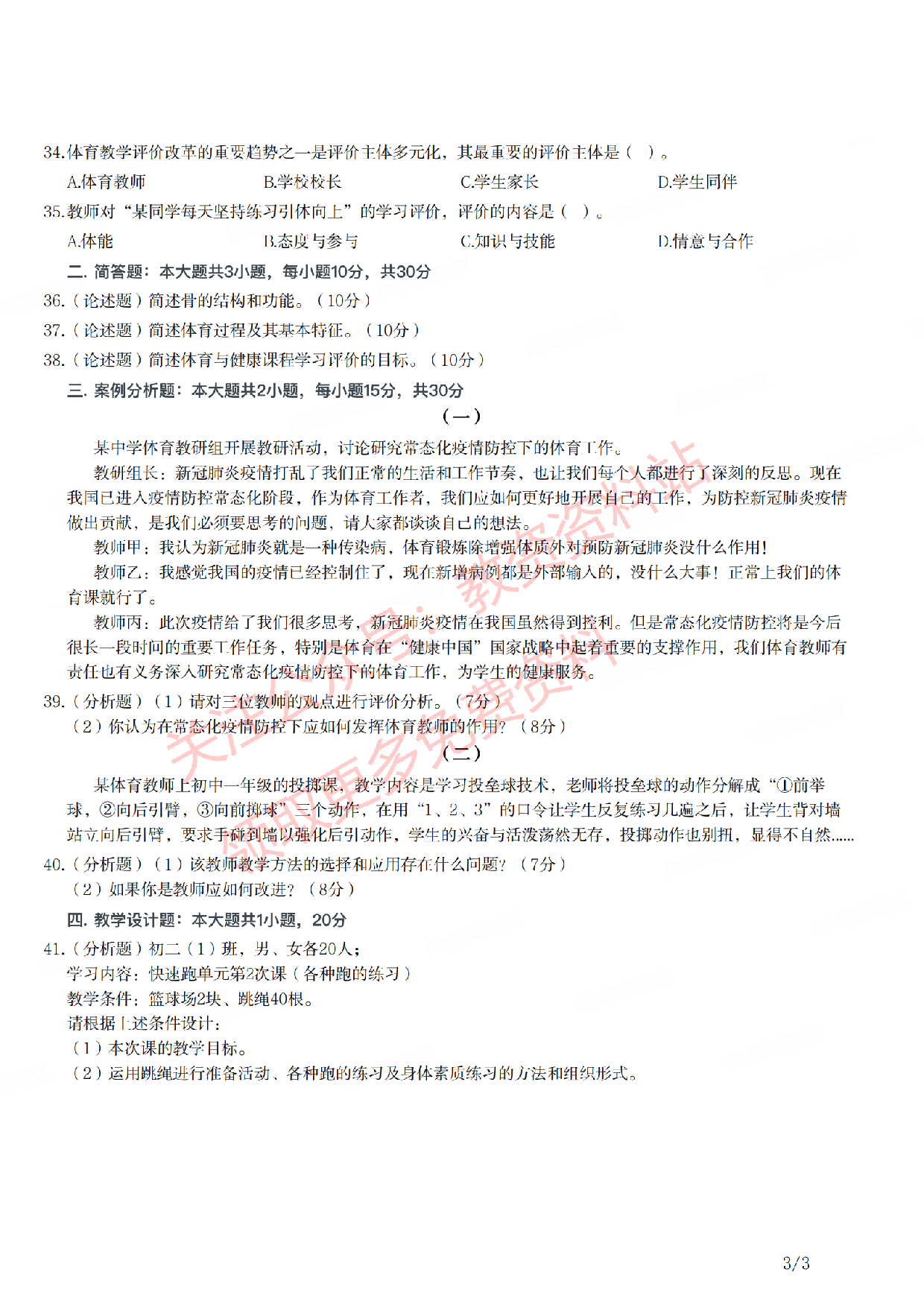 2021年上半年初中《体育》教师资格证笔试真题及答案解析.pdf 第3页