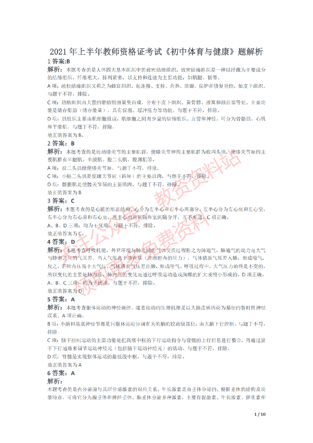 2021年上半年初中《体育》教师资格证笔试真题及答案解析.pdf 第4页