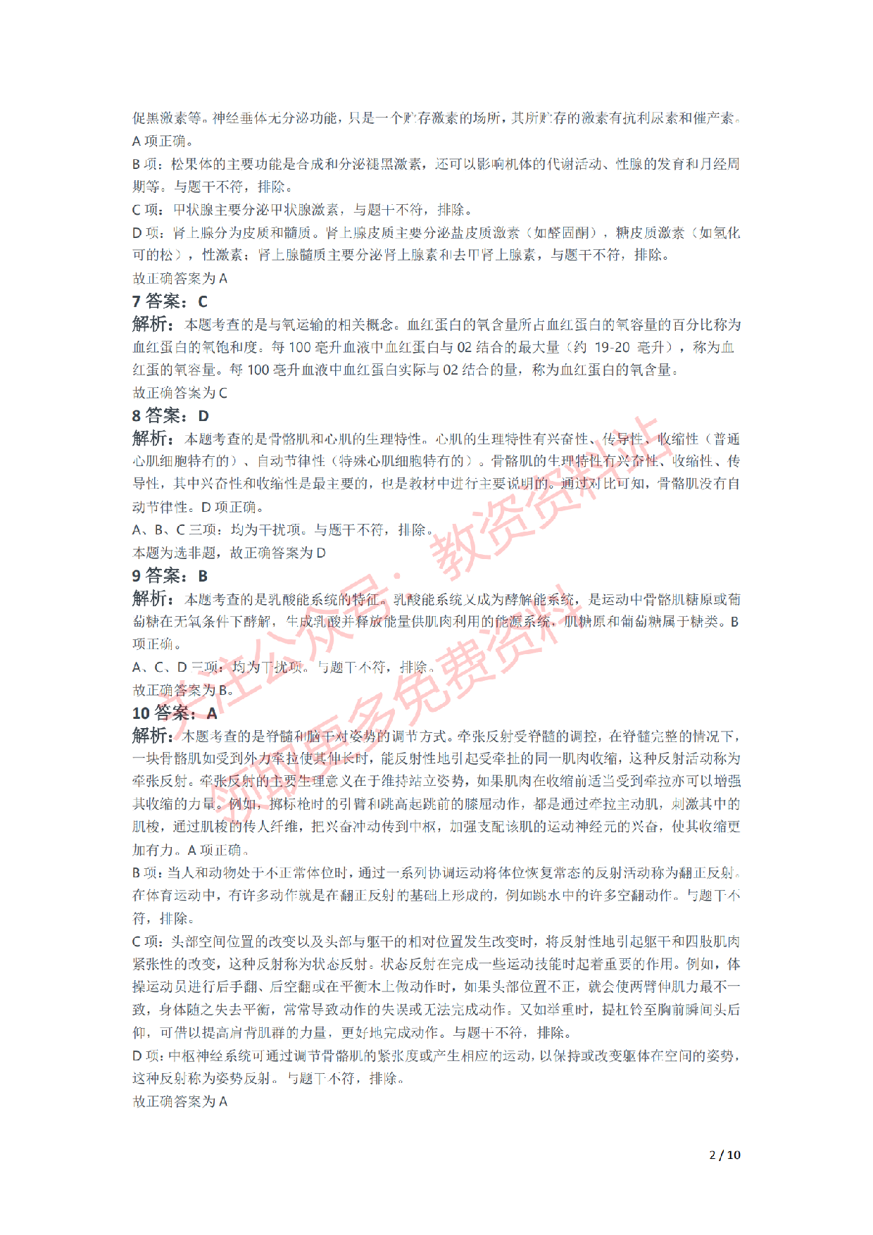 2021年上半年初中《体育》教师资格证笔试真题及答案解析.pdf 第5页