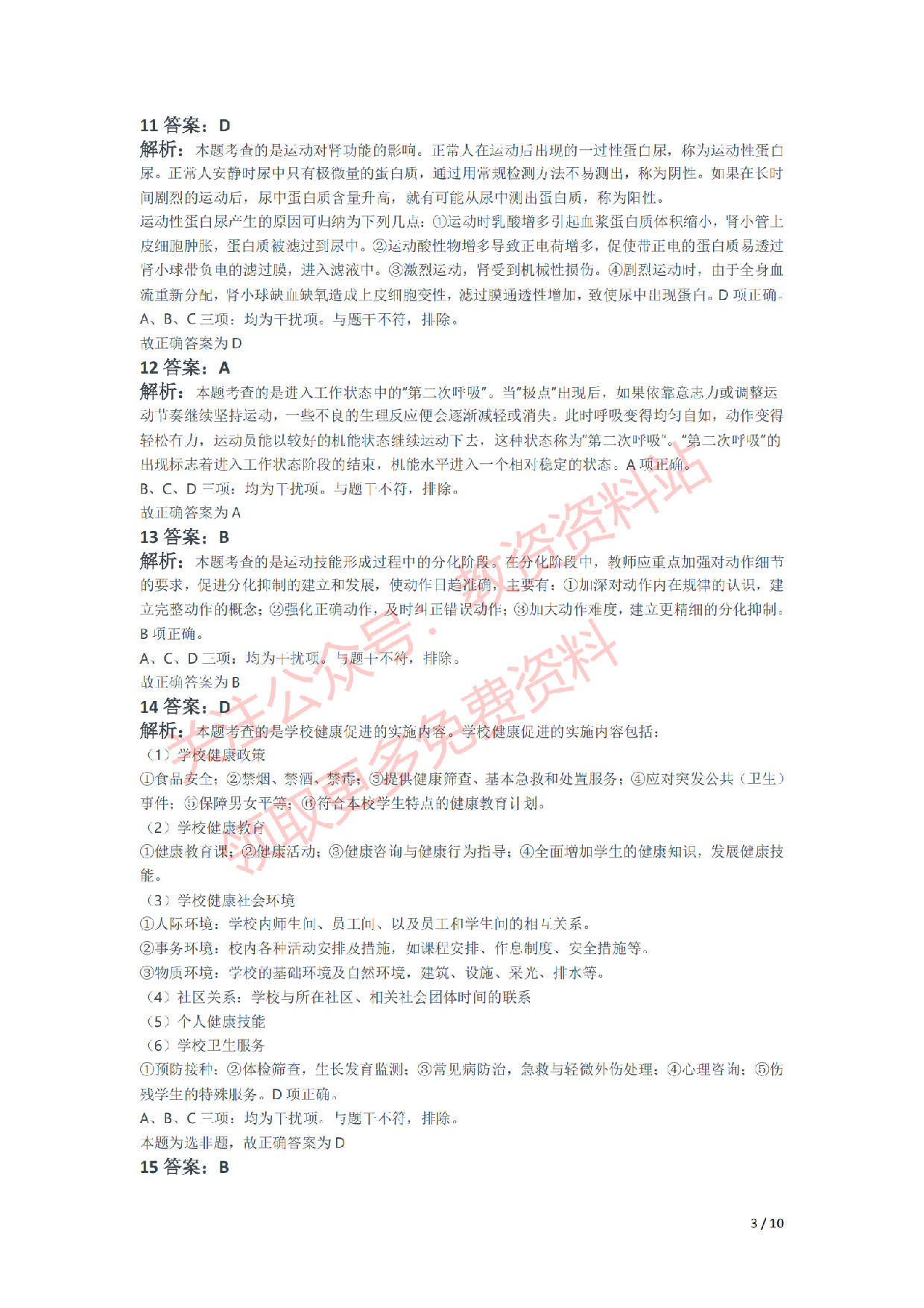 2021年上半年初中《体育》教师资格证笔试真题及答案解析.pdf 第6页