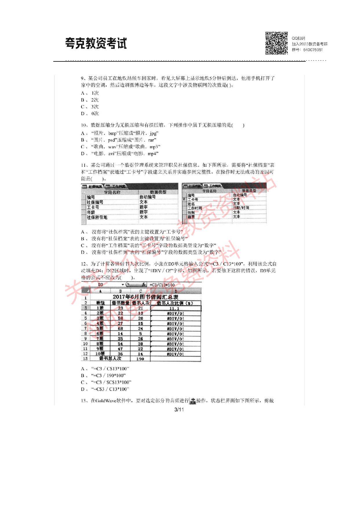 2021年上半年初中《信息技术》教师资格证笔试真题及答案解析.pdf 第3页