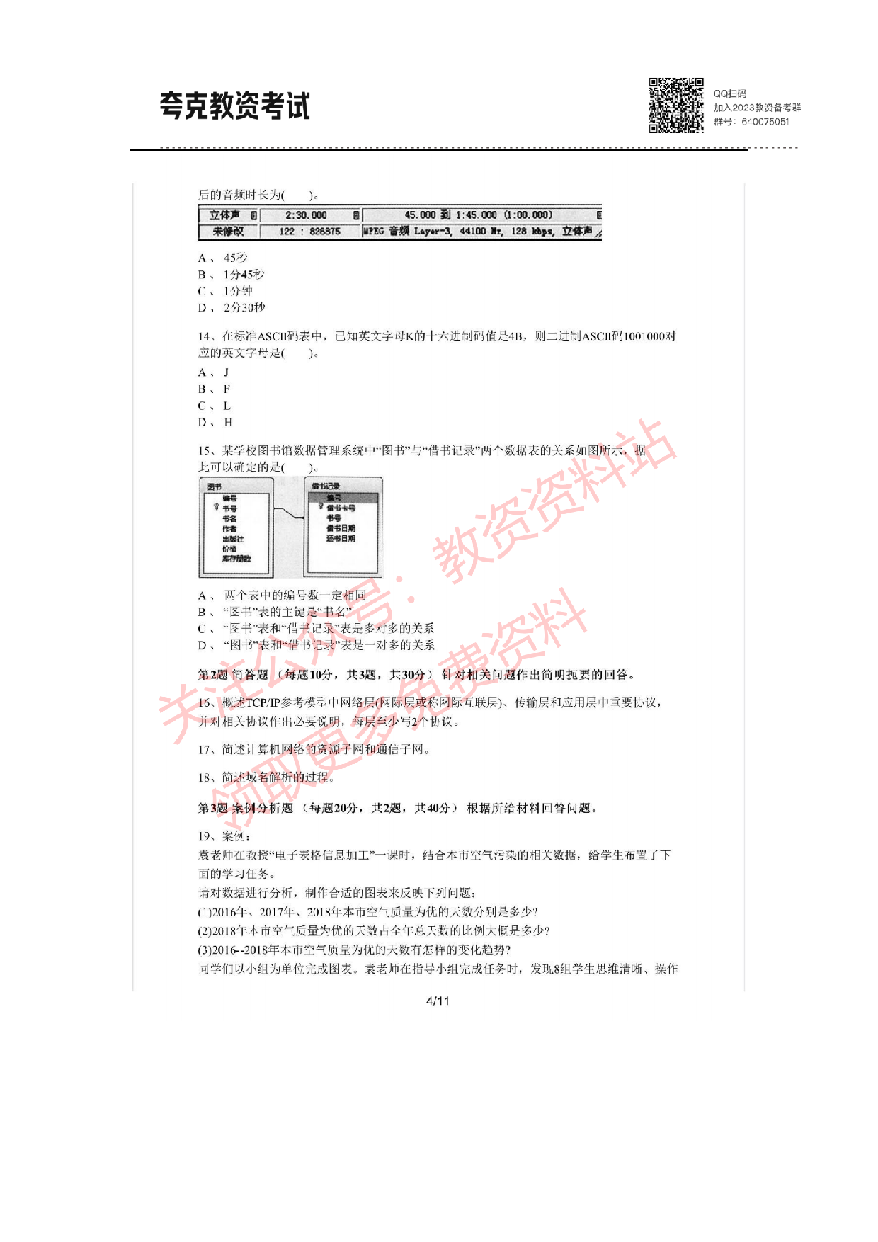 2021年上半年初中《信息技术》教师资格证笔试真题及答案解析.pdf 第4页