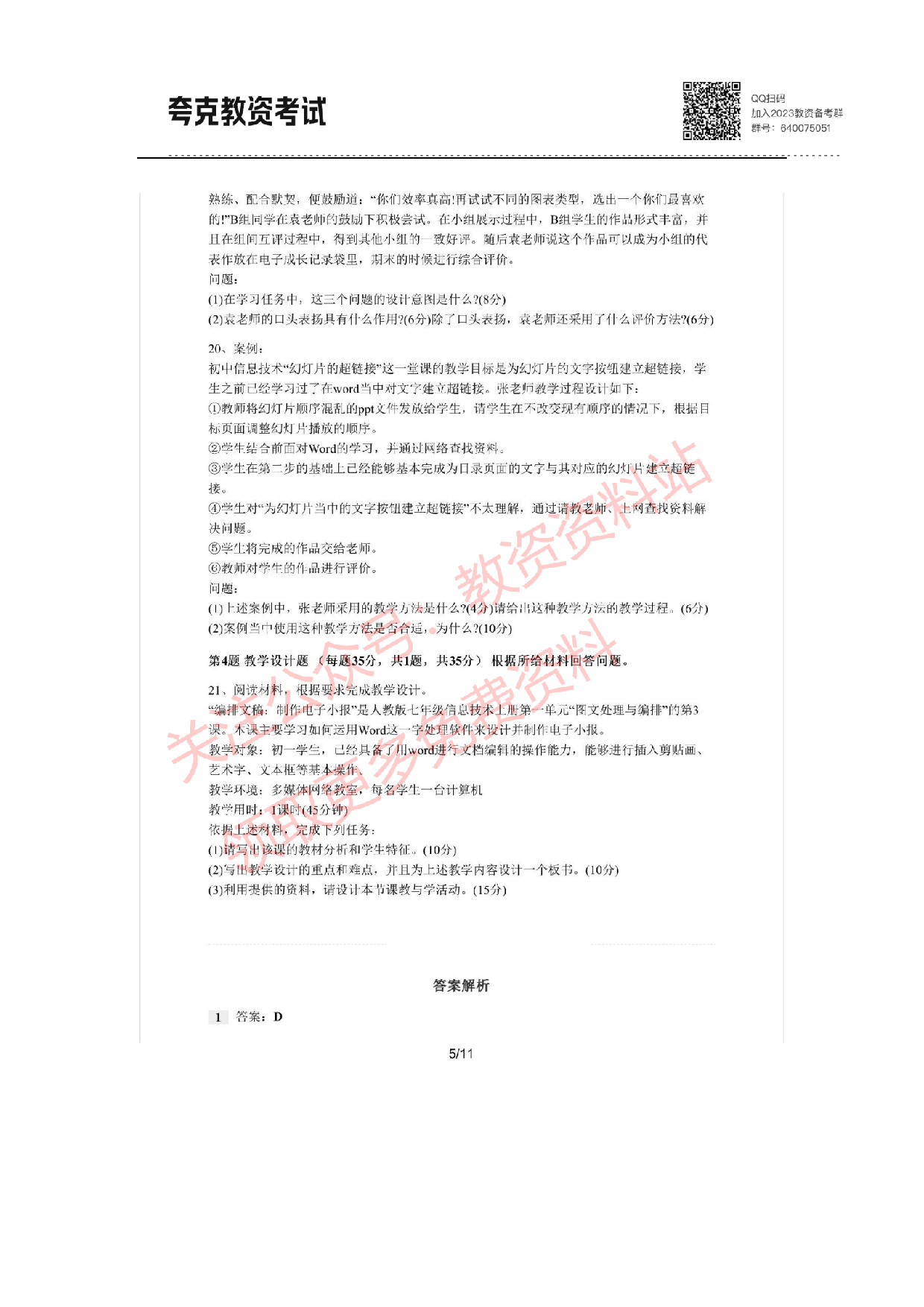 2021年上半年初中《信息技术》教师资格证笔试真题及答案解析.pdf 第5页
