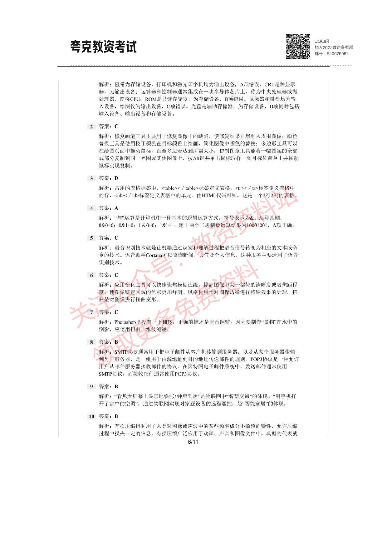 2021年上半年初中《信息技术》教师资格证笔试真题及答案解析.pdf 第6页