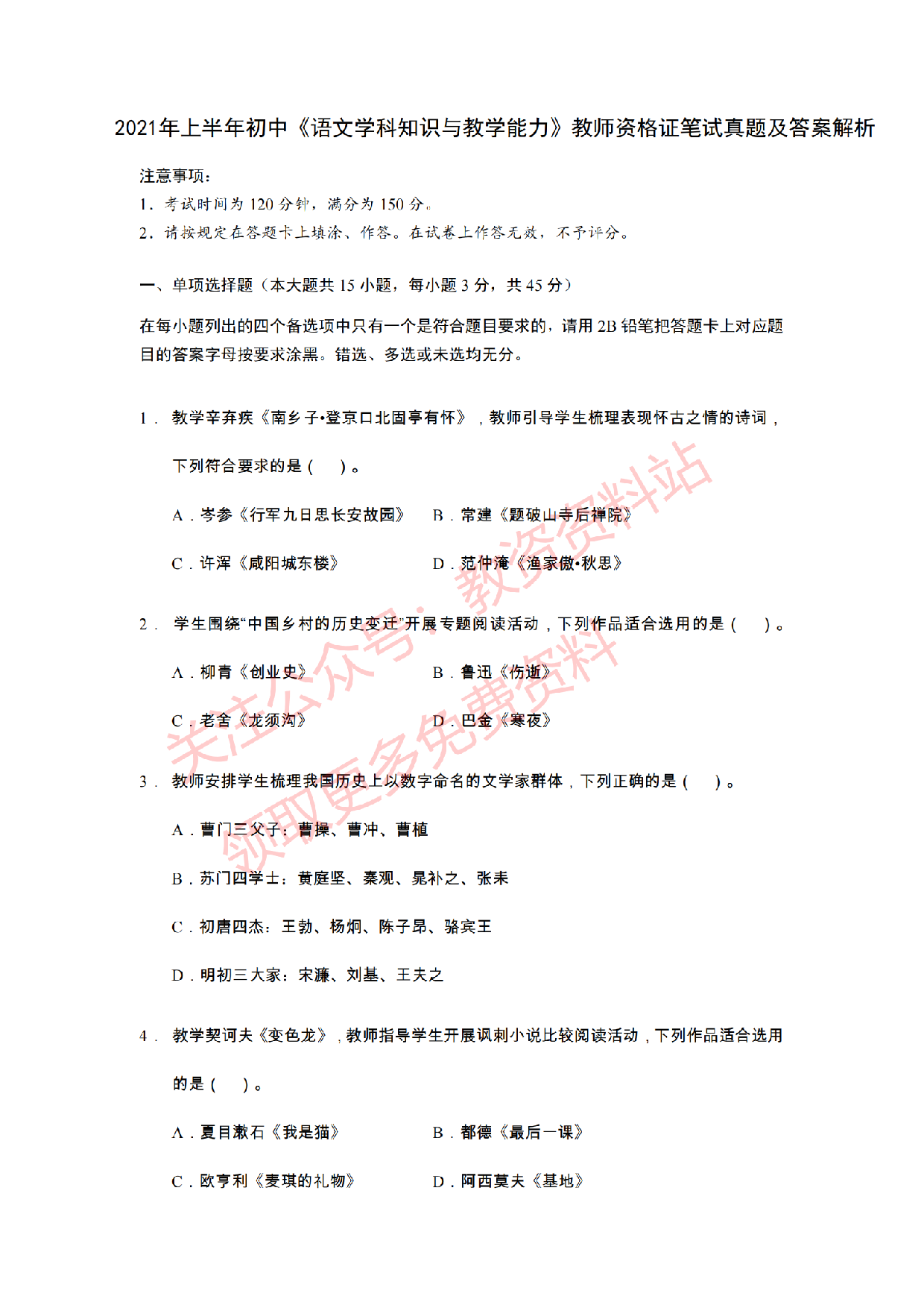 2021年上半年初中《语文》教师资格证笔试真题及答案解析.pdf 第1页