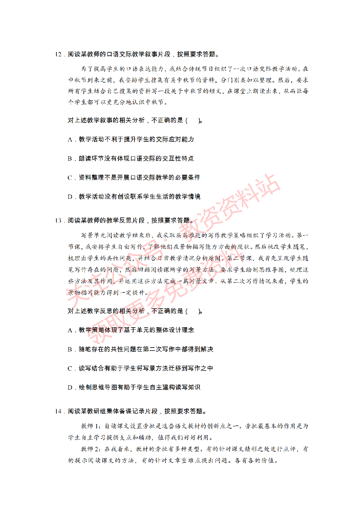 2021年上半年初中《语文》教师资格证笔试真题及答案解析.pdf 第4页