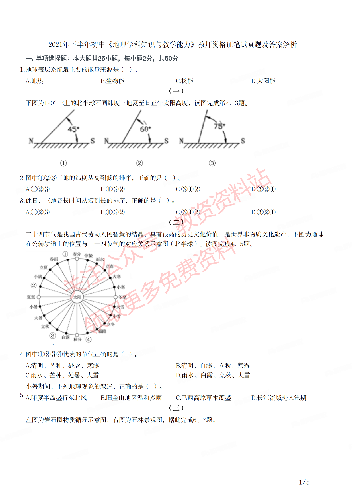 2021年下半年初中《地理》教师资格证笔试真题及答案解析.pdf 第1页