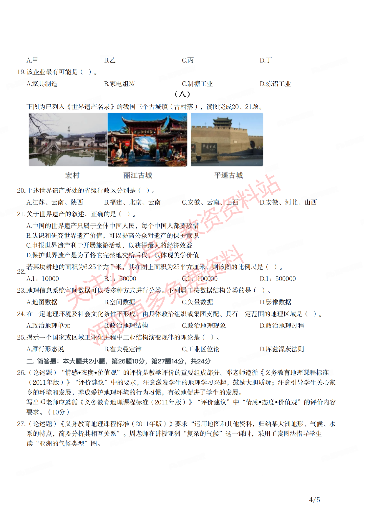 2021年下半年初中《地理》教师资格证笔试真题及答案解析.pdf 第4页