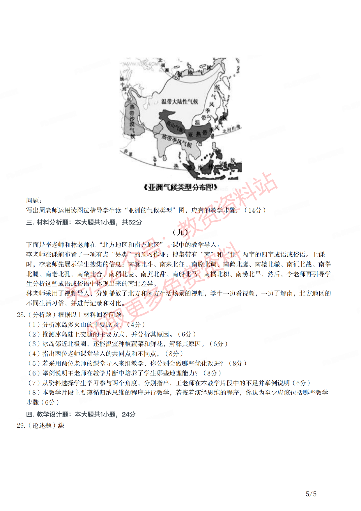 2021年下半年初中《地理》教师资格证笔试真题及答案解析.pdf 第5页