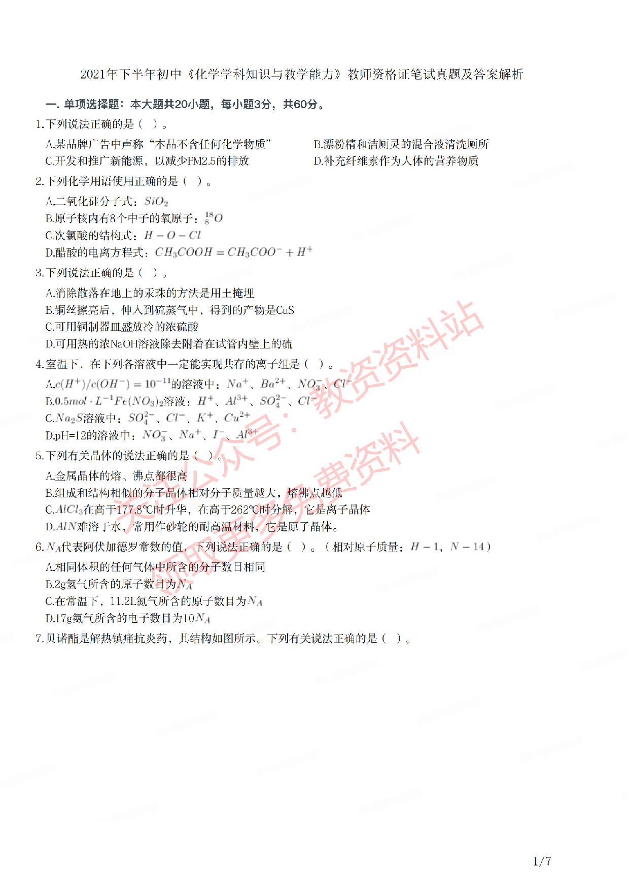 2021年下半年初中《化学》教师资格证笔试真题及答案解析.pdf 第1页