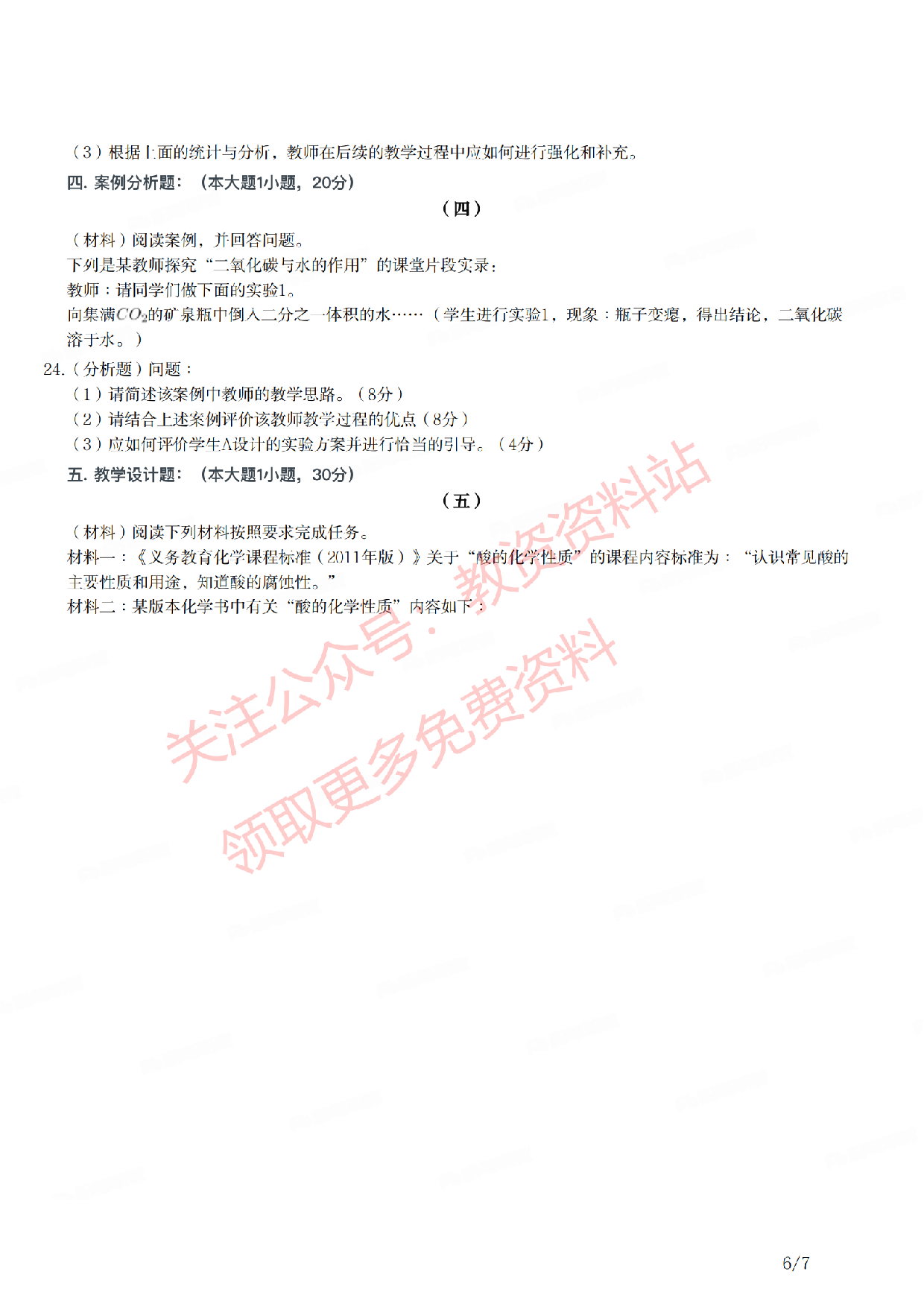 2021年下半年初中《化学》教师资格证笔试真题及答案解析.pdf 第6页