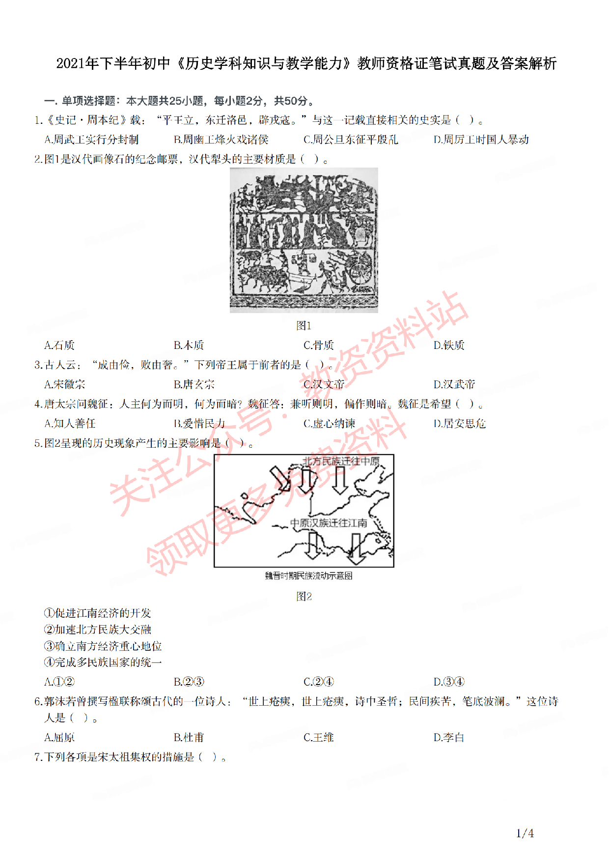 2021年下半年初中《历史》教师资格证笔试真题及答案解析.pdf 第1页
