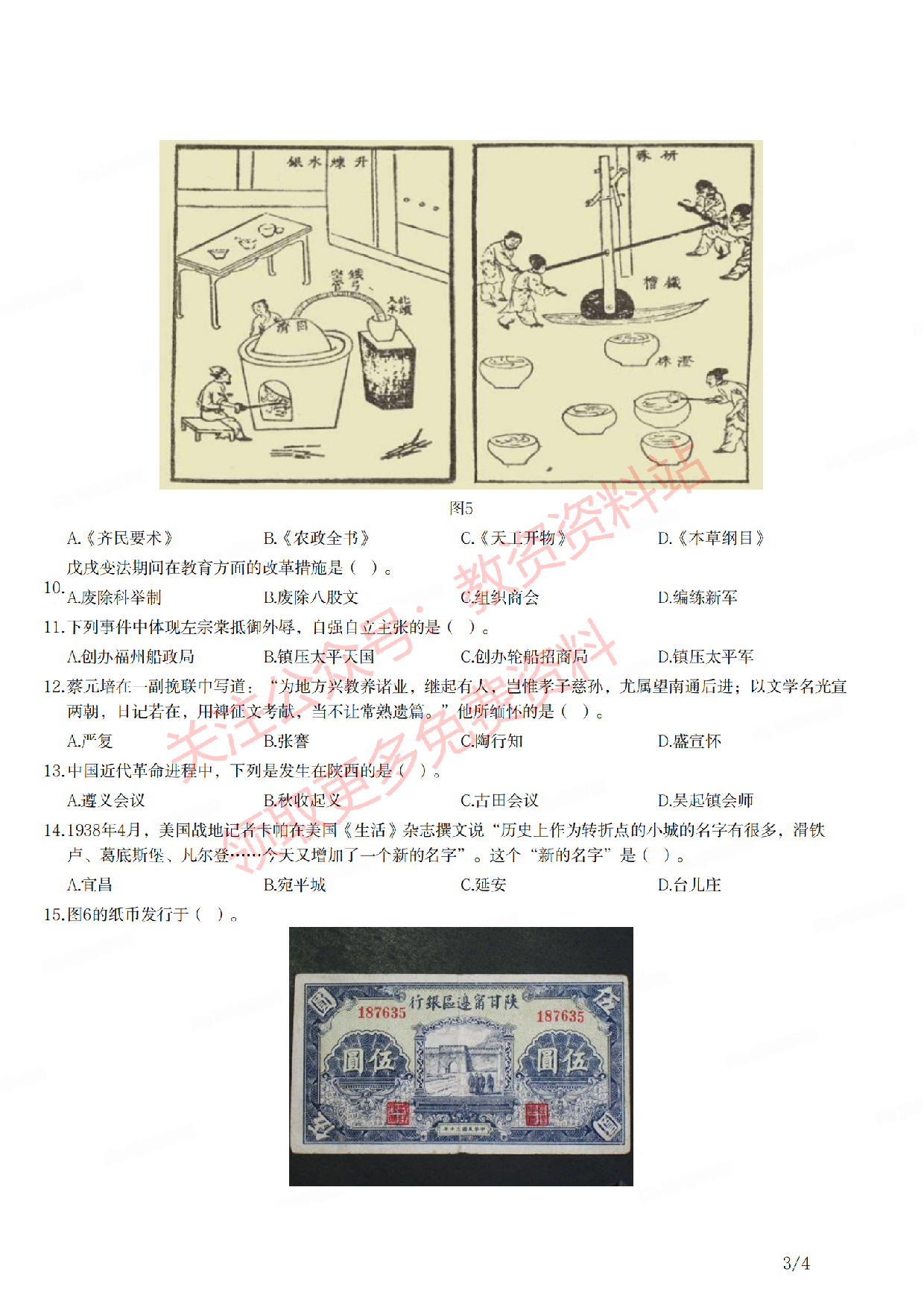 2021年下半年初中《历史》教师资格证笔试真题及答案解析.pdf 第3页