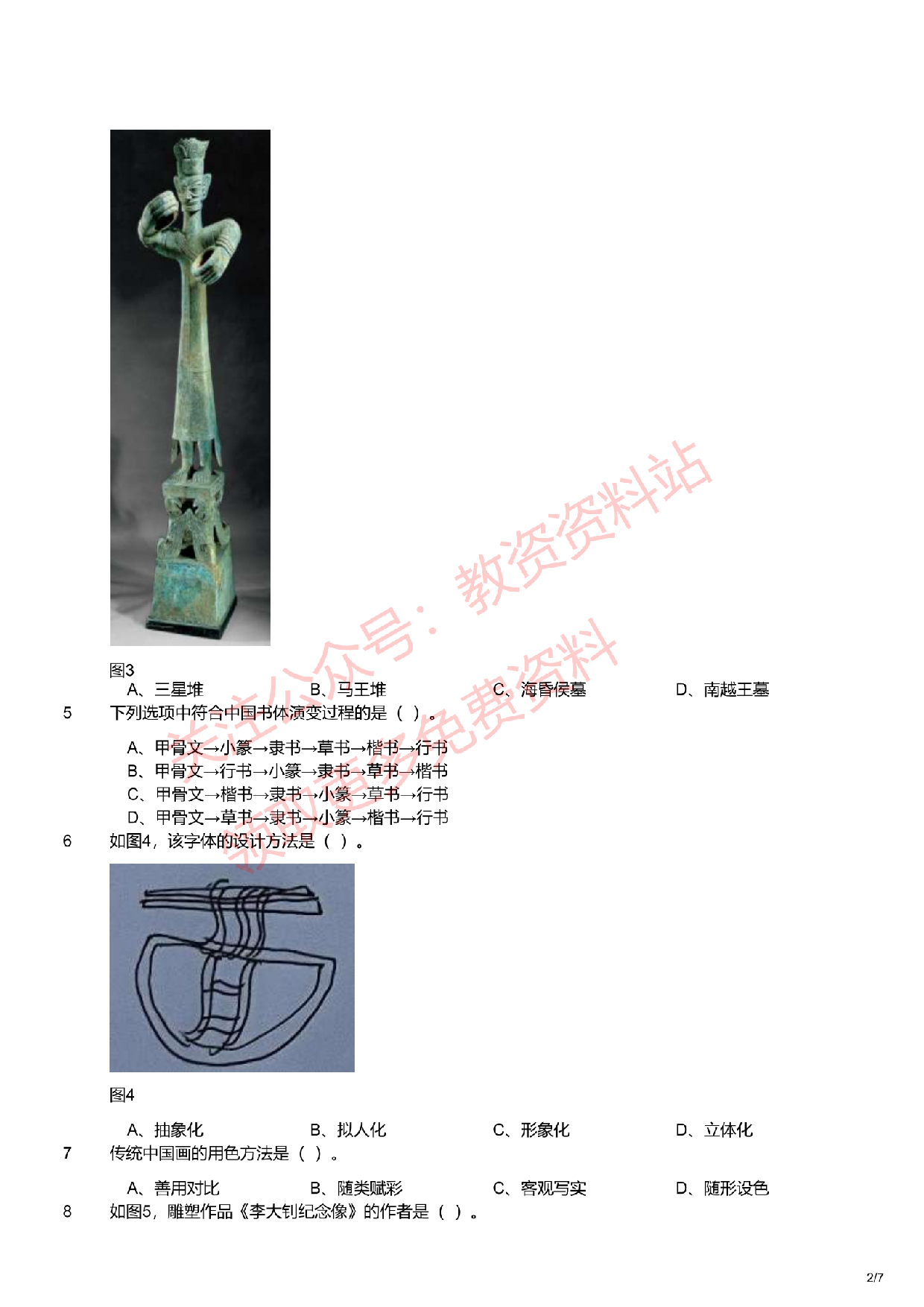 2021年下半年初中《美术》教师资格证笔试真题及答案解析.pdf 第2页