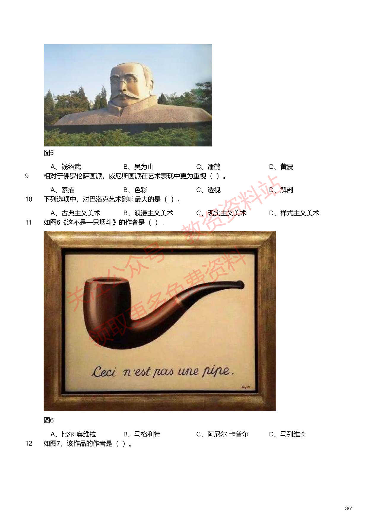 2021年下半年初中《美术》教师资格证笔试真题及答案解析.pdf 第3页