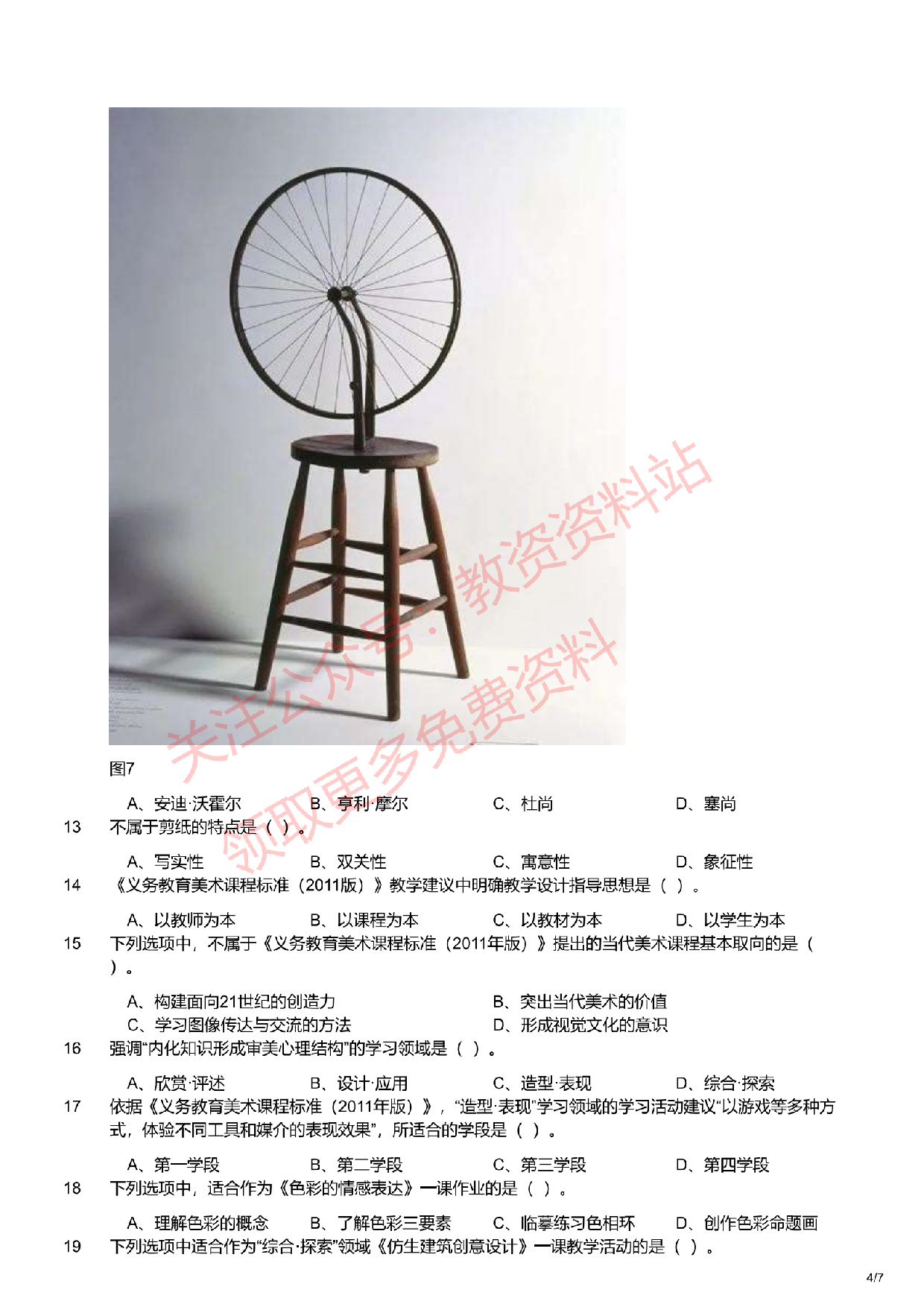 2021年下半年初中《美术》教师资格证笔试真题及答案解析.pdf 第4页